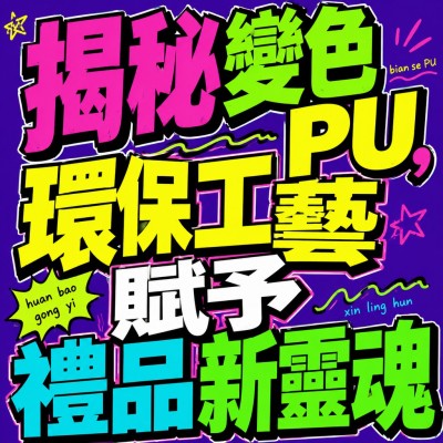 香港企業禮品訂製 - 揭秘變色PU，環保工藝賦予禮品新靈魂