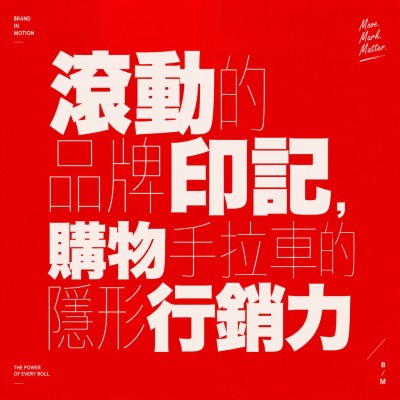 香港企業禮品訂製 - 滾動的品牌印記，購物手拉車的隱形行銷力