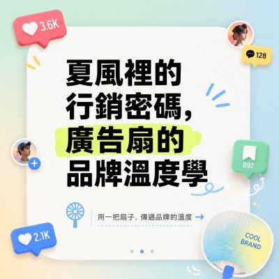 香港企業禮品訂製 - 夏風裡的行銷密碼，廣告扇的品牌溫度學