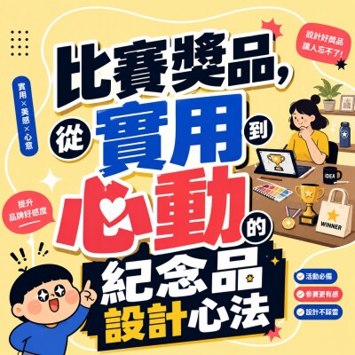 香港企業禮品訂製 - 比賽獎品，從實用到心動的紀念品設計心法