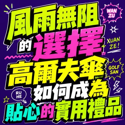 香港企業禮品訂製 - 風雨無阻的選擇，高爾夫傘如何成為貼心的實用禮品