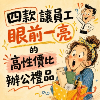 香港企業禮品訂製 - 四款讓員工眼前一亮的高性價比辦公禮品