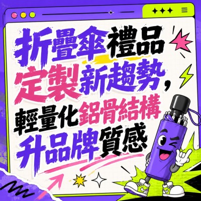 香港企業禮品訂製 - 折疊傘禮品定製新趨勢，輕量化鋁骨結構升品牌質感