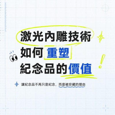 香港企業禮品訂製 - 激光內雕技術如何重塑紀念品的價值