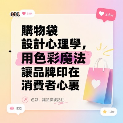 香港企業禮品訂製 - 購物袋設計心理學，用色彩魔法讓品牌印在消費者心裏