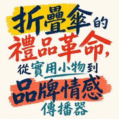 香港企業禮品訂製 - 折疊傘的禮品革命，從實用小物到品牌情感傳播器