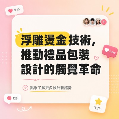 香港企業禮品訂製 - 浮雕燙金技術，推動禮品包裝設計的觸覺革命