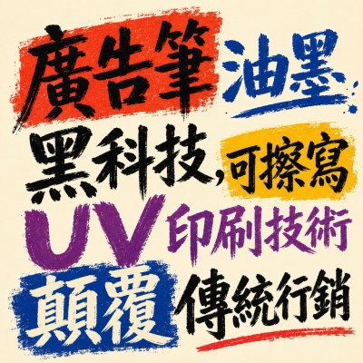 香港企業禮品訂製 - 廣告筆油墨黑科技，可擦寫UV印刷技術顛覆傳統行銷