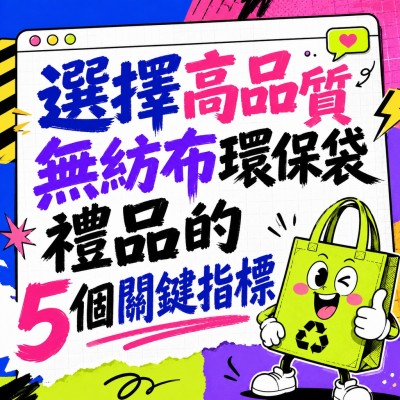 香港企業禮品訂製 - 選擇高品質無紡布環保袋禮品的5個關鍵指標