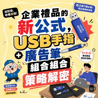 香港企業禮品訂製 - 企業禮品的新公式，USB手指＋廣告筆組合組合策略解密