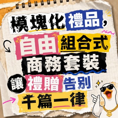 香港企業禮品訂製 - 模塊化禮品，自由組合式商務套裝讓禮贈告別千篇一律