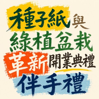 香港企業禮品訂製 - 種子紙與綠植盆栽革新開業典禮伴手禮