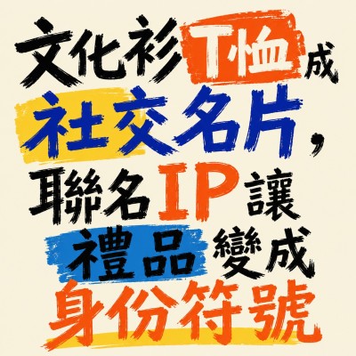 香港企業禮品訂製 - 文化衫T恤成社交名片，聯名IP讓禮品變成身份符號