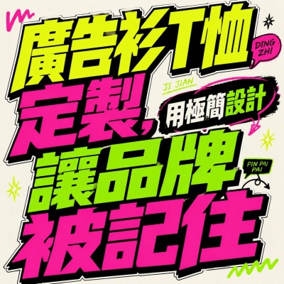 香港企業禮品訂製 - 廣告衫T恤定製，用極簡設計讓品牌被記住