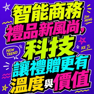 香港企業禮品訂製 - 智能商務禮品新風尚，科技讓禮贈更有溫度與價值