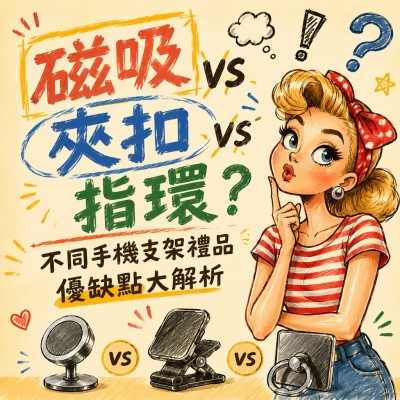 香港企業禮品訂製 - 磁吸 vs 夾扣 vs 指環？不同手機支架禮品優缺點大解析