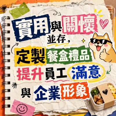 香港企業禮品訂製 - 實用與關懷並存，定製餐盒禮品提升員工滿意與企業形象