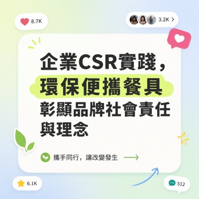 香港企業禮品訂製 - 企業CSR實踐，環保便攜餐具彰顯品牌社會責任與理念