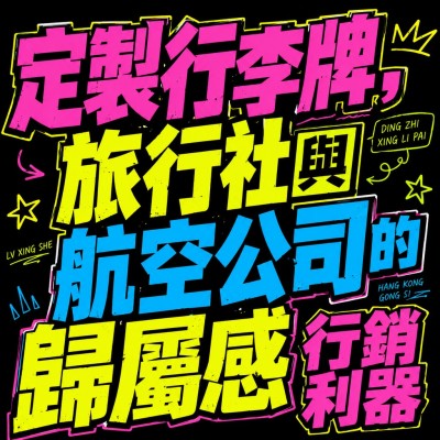 香港企業禮品訂製 - 定製行李牌，旅行社與航空公司的歸屬感行銷利器