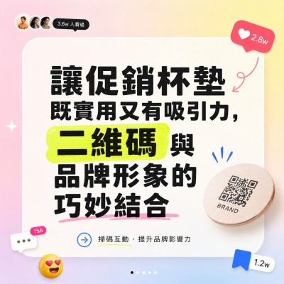 香港企業禮品訂製 - 讓促銷杯墊既實用又有吸引力，二維碼與品牌形象的巧妙結合