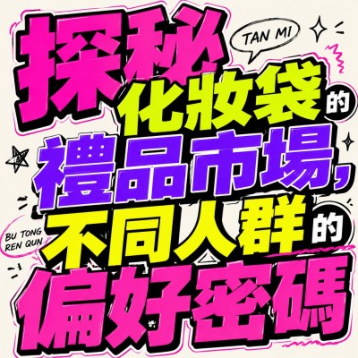 香港企業禮品訂製 - 探秘化妝袋的禮品市場，不同人群的偏好密碼