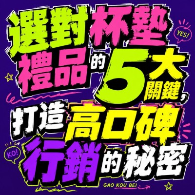 香港企業禮品訂製 - 選對杯墊禮品的5大關鍵，打造高口碑行銷的秘密