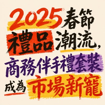 香港企業禮品訂製 - 2025春節禮品潮流，商務伴手禮套裝成為市場新寵