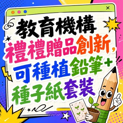 香港企業禮品訂製 - 教育機構禮禮贈品創新，可種植鉛筆+種子紙套裝