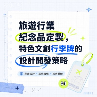 香港企業禮品訂製 - 旅遊行業紀念品定製，特色文創行李牌的設計開發策略