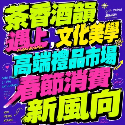 香港企業禮品訂製 - 茶香酒韻遇上文化美學，高端禮品市場春節消費新風向
