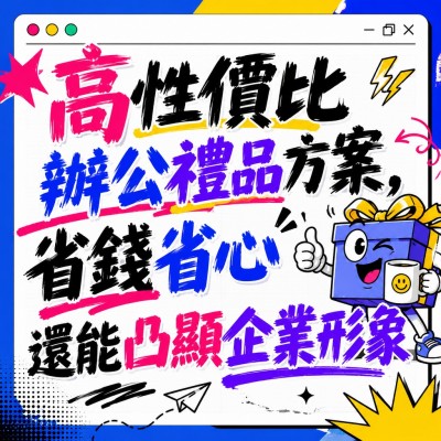 香港企業禮品訂製 - 高性價比辦公禮品方案，省錢省心還能凸顯企業形象