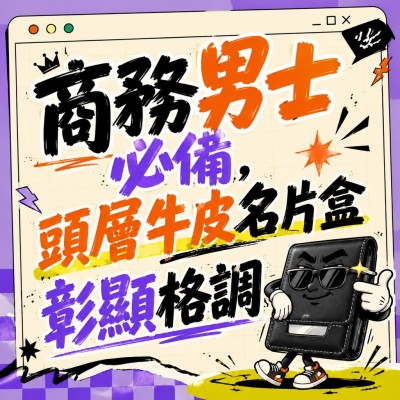 香港企業禮品訂製 - 商務男士必備，頭層牛皮名片盒彰顯格調