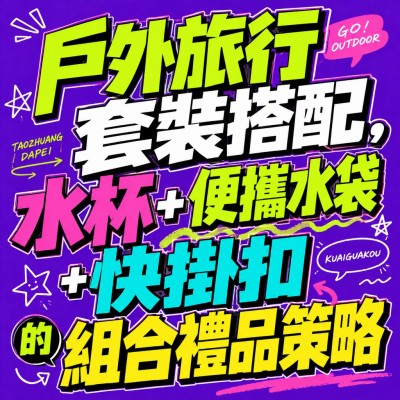 香港企業禮品訂製 - 戶外旅行套裝搭配，水杯+便攜水袋+快掛扣的組合禮品策略