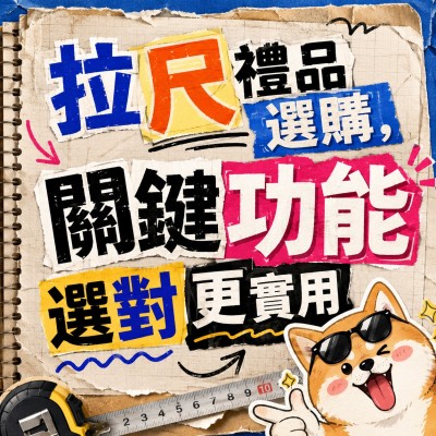 香港企業禮品訂製 - 拉尺禮品選購，關鍵功能選對更實用