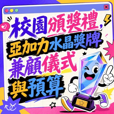 香港企業禮品訂製 - 校園頒獎禮，亞加力水晶獎牌兼顧儀式與預算