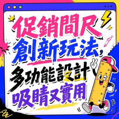 香港企業禮品訂製 - 促銷間尺創新玩法，多功能設計吸睛又實用