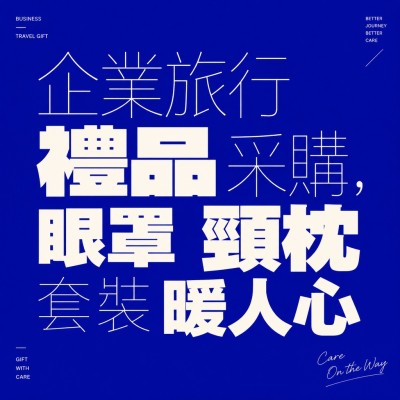 香港企業禮品訂製 - 企業旅行禮品采購，眼罩頸枕套裝暖人心