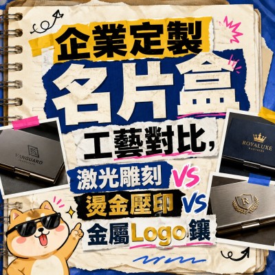 香港企業禮品訂製 - 企業定製名片盒工藝對比，激光雕刻vs燙金壓印vs金屬Logo鑲