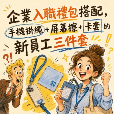 香港企業禮品訂製 - 企業入職禮包搭配，手機掛繩+屏幕擦+卡套的新員工三件套