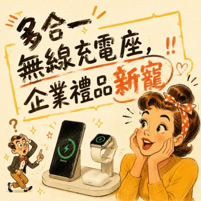 香港企業禮品訂製 - 多合一無線充電座，企業禮品新寵