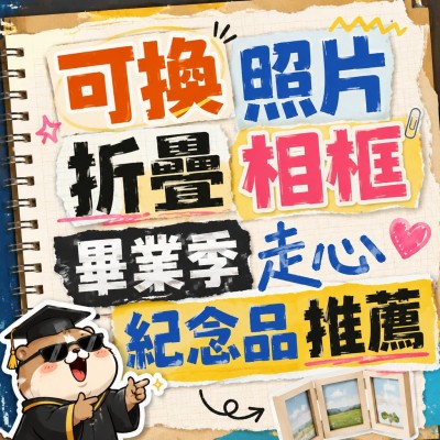香港企業禮品訂製 - 可換照片折疊相框 畢業季走心紀念品推薦