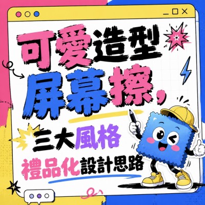 香港企業禮品訂製 - 可愛造型屏幕擦，三大風格禮品化設計思路
