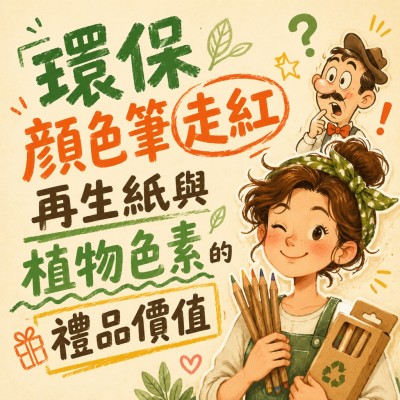 香港企業禮品訂製 - 環保顏色筆走紅 再生紙與植物色素的禮品價值
