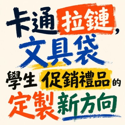 香港企業禮品訂製 - 卡通拉鏈文具袋，學生促銷禮品的定製新方向