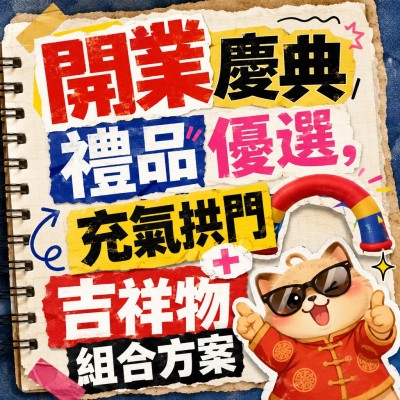 香港企業禮品訂製 - 開業慶典禮品優選，充氣拱門+吉祥物組合方案