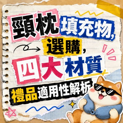 香港企業禮品訂製 - 頸枕填充物選購，四大材質禮品適用性解析