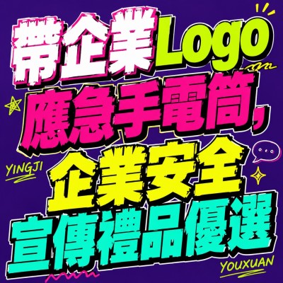 香港企業禮品訂製 - 帶企業Logo應急手電筒，企業安全宣傳禮品優選