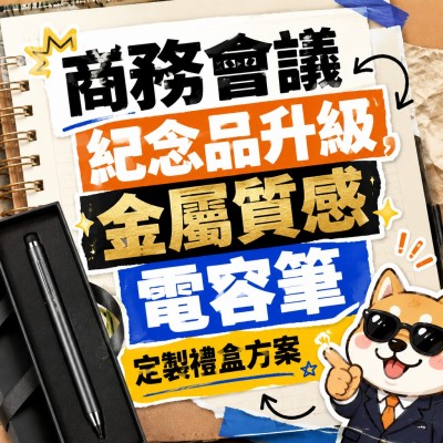 香港企業禮品訂製 - 商務會議紀念品升級，金屬質感電容筆定製禮盒方案