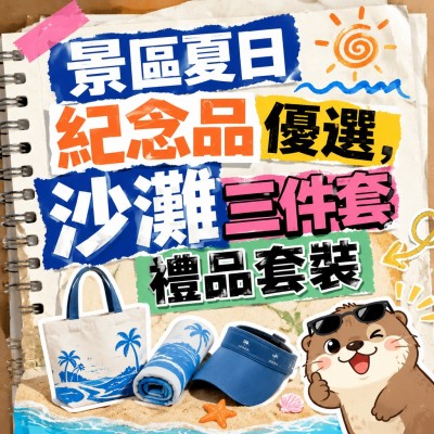 香港企業禮品訂製 - 景區夏日紀念品優選，沙灘三件套禮品套裝