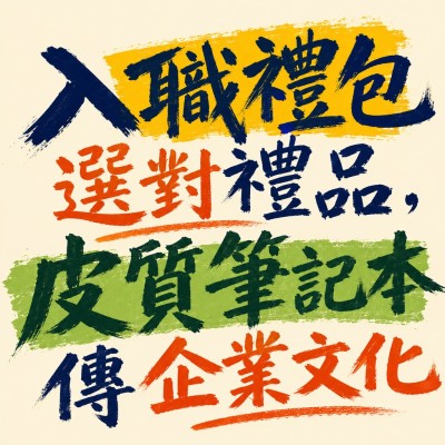 香港企業禮品訂製 - 入職禮包選對禮品，皮質筆記本傳企業文化